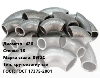 Отвод стальной 426х18 Сталь: 09Г2С крутоизогнутый ГОСТ: ГОСТ 17375-2001